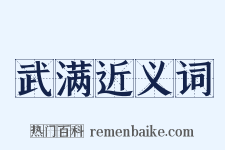 武满近义词是什么意思的图片